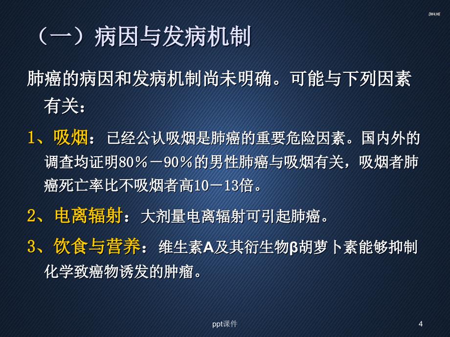 内科护理学原发性支气管肺癌病人护理ppt课件_第4页