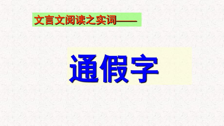 文言实词通假古今异义偏义复词PowerPoint演示文稿_第3页