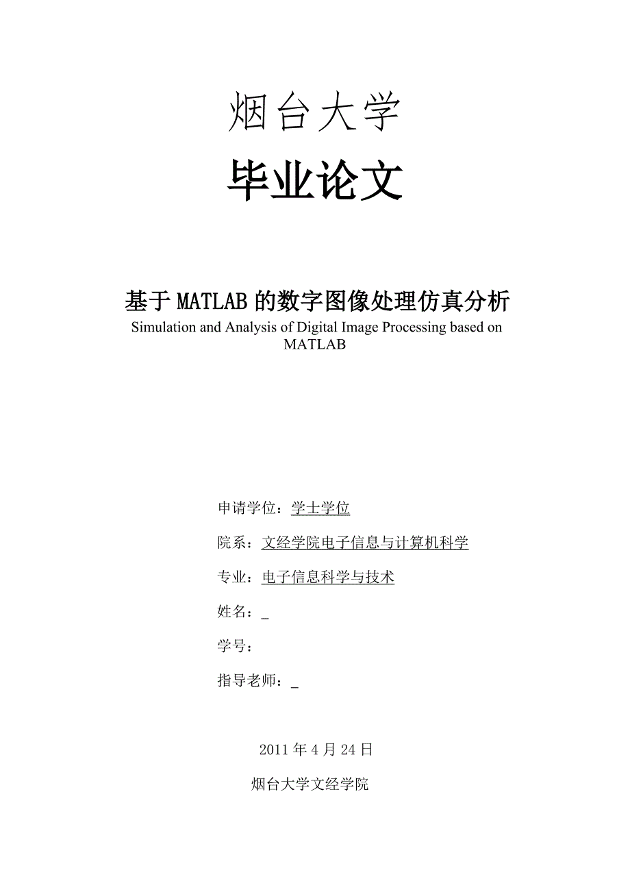 毕业设计论文基于MATLAB的数字图像处理仿真分析_第1页