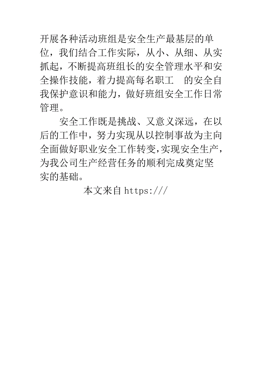 安全生产责任制工作总结.docx_第4页