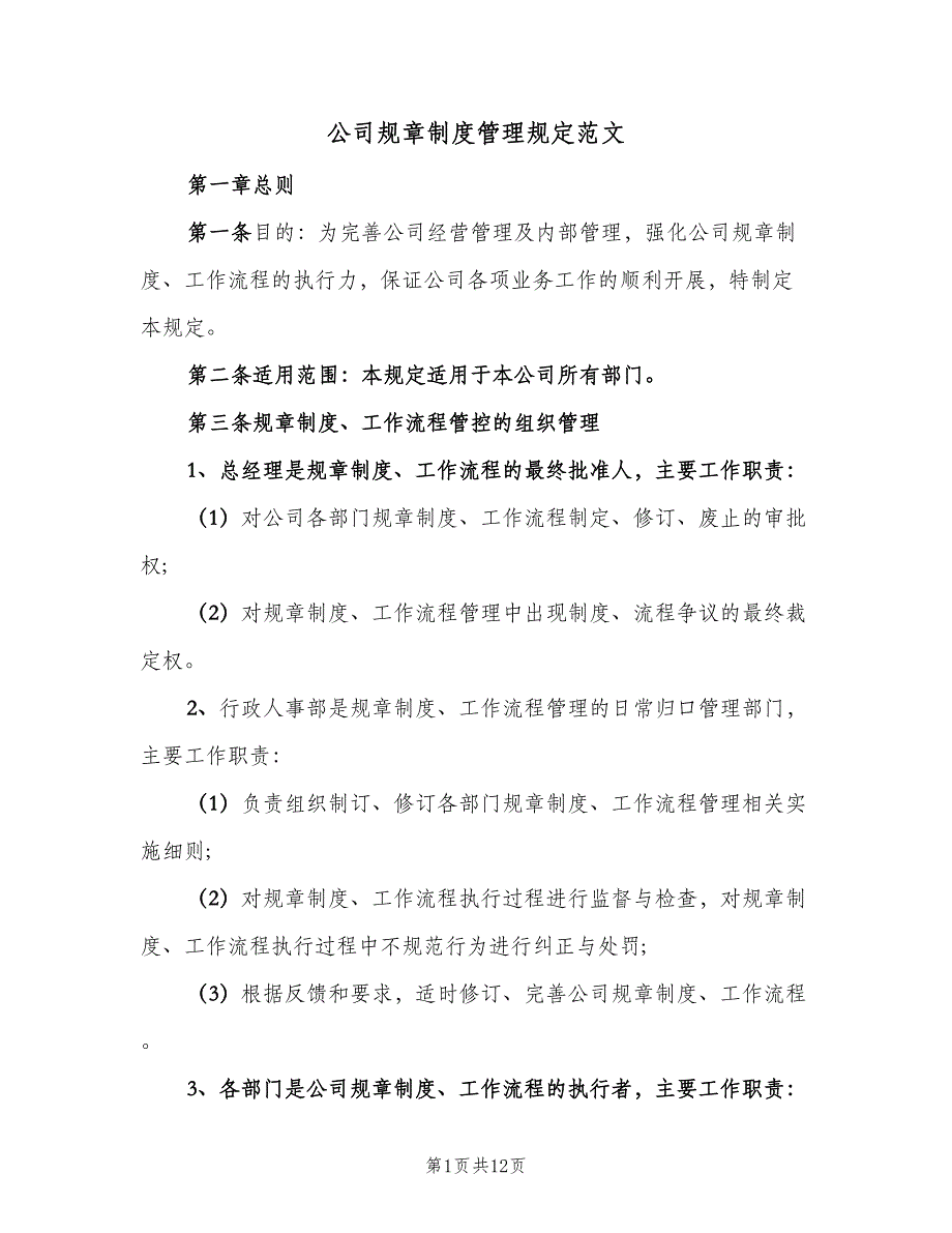 公司规章制度管理规定范文（3篇）_第1页