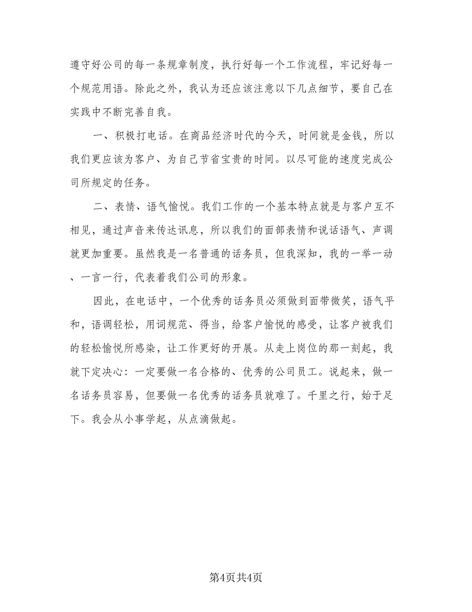 2023年下半年话务员工作计划样本（二篇）_第4页