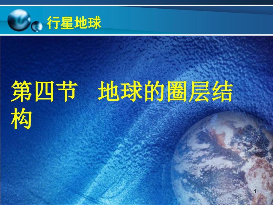第一章第四节ppt课件_第1页