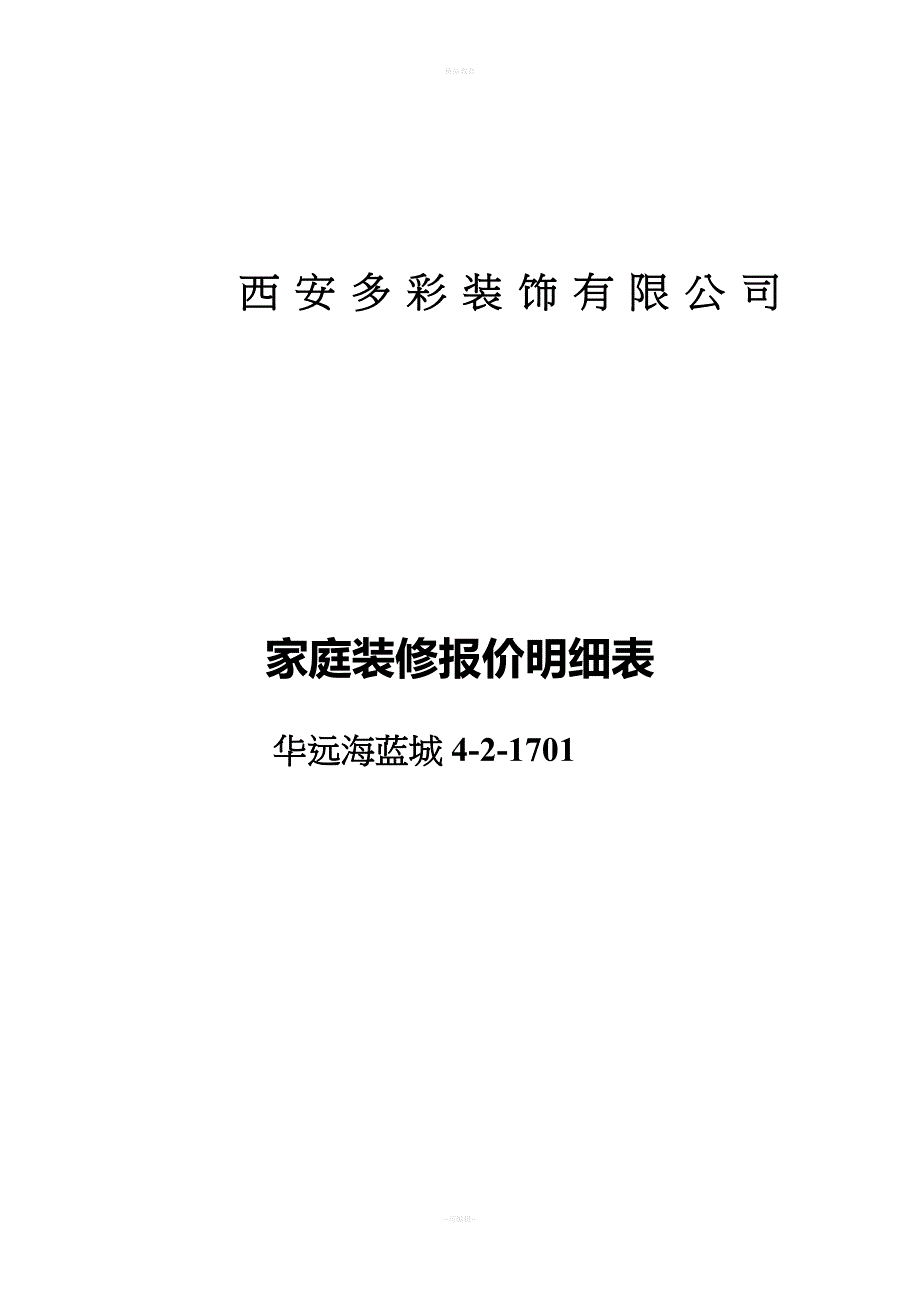 家庭装修报价明细表.doc_第1页