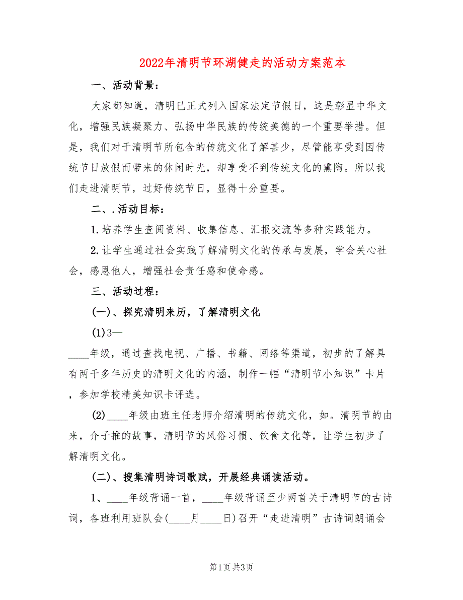 2022年清明节环湖健走的活动方案范本_第1页