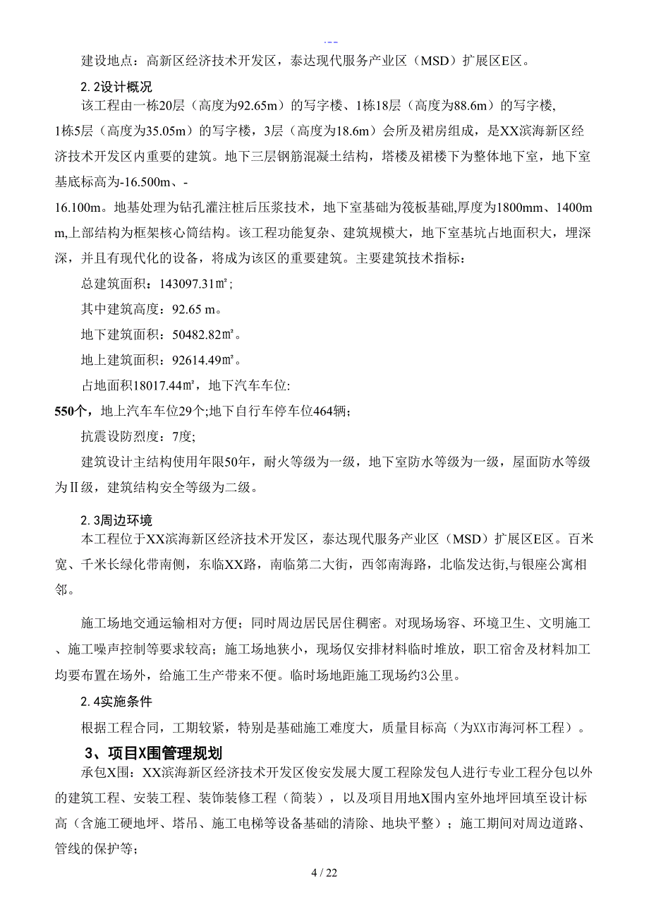 工程项目管理规划大纲_第4页