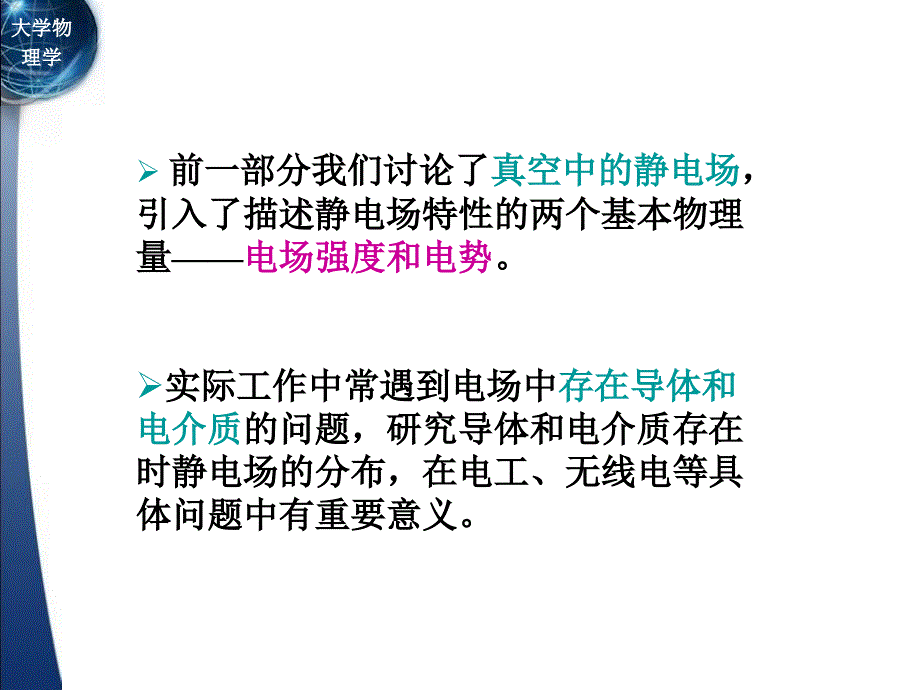 静电场中的导体和电介质PPT课件_第1页