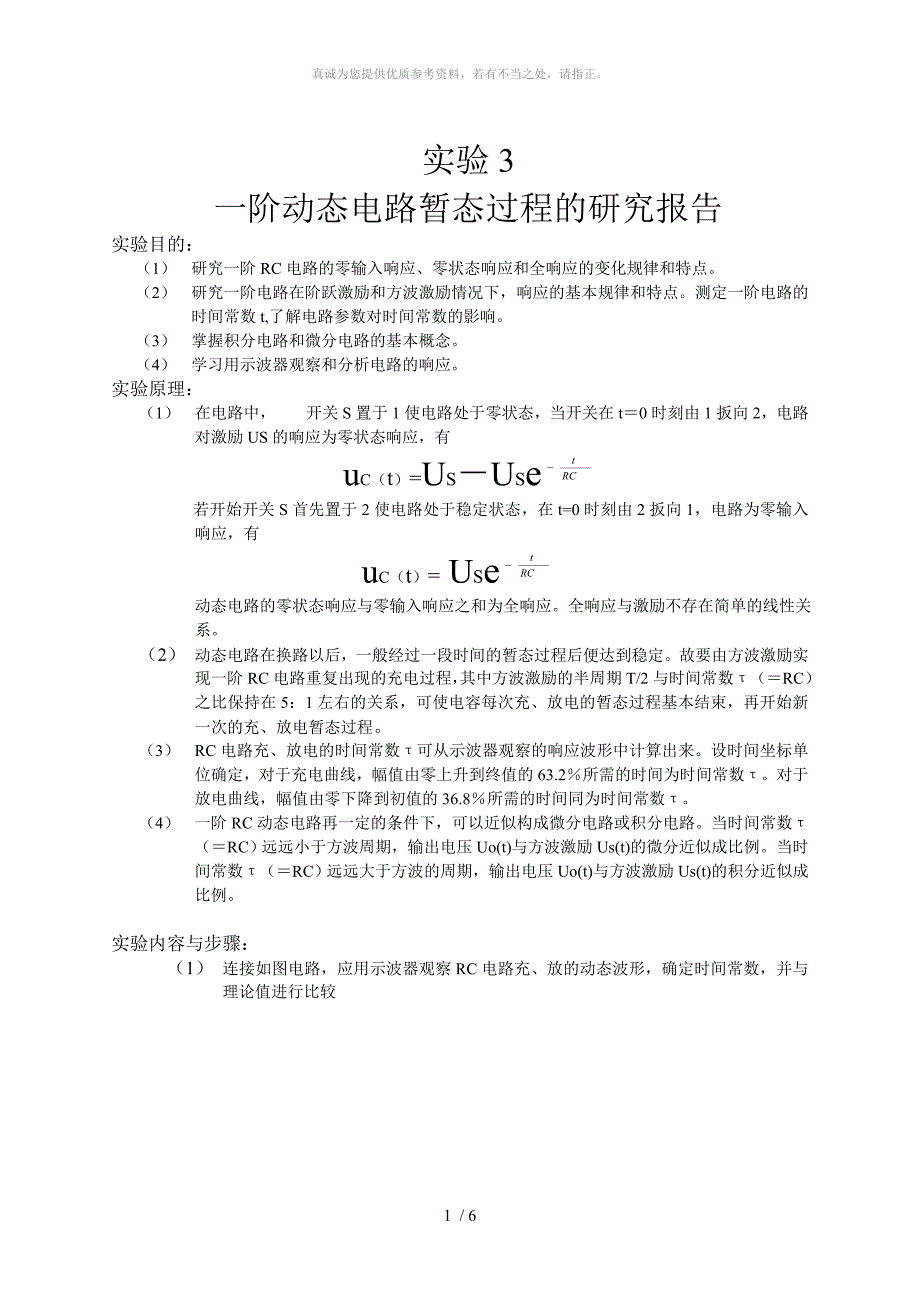 一阶动态电路暂态过程的研究报告_第1页