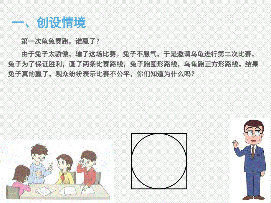 新苏教版五年级下册数学课件-6.2圆的周长_第2页