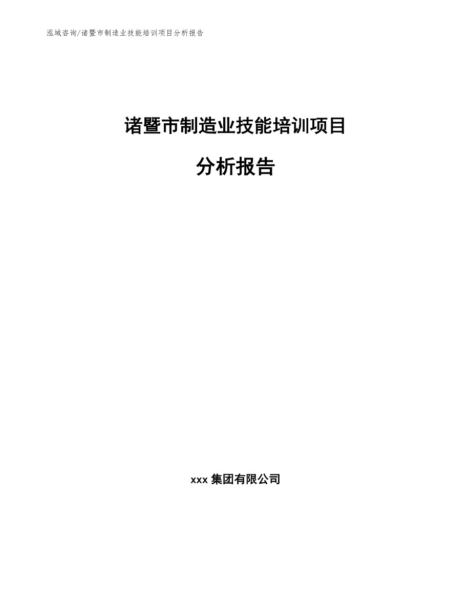 诸暨市制造业技能培训项目分析报告（范文参考）_第1页