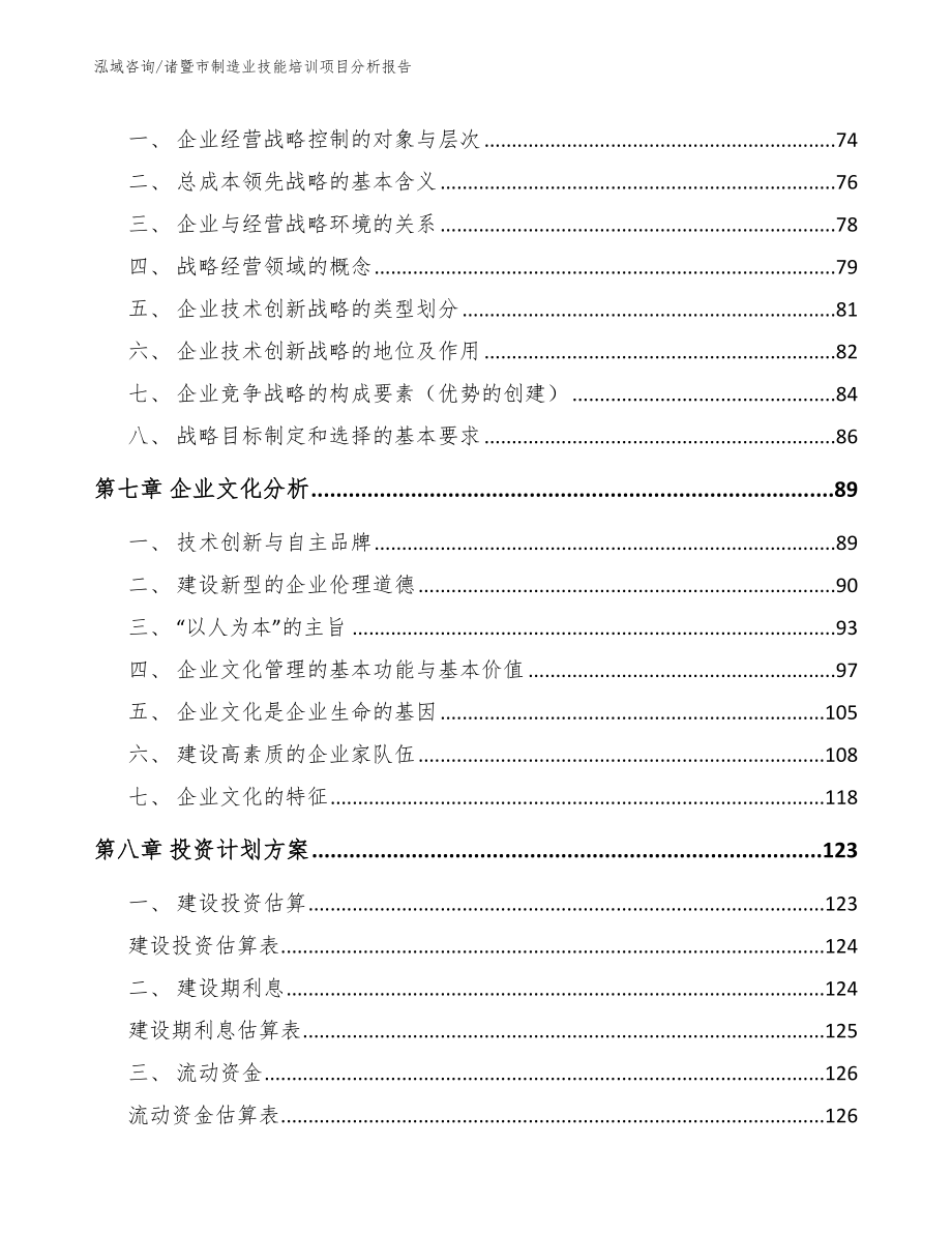 诸暨市制造业技能培训项目分析报告（范文参考）_第4页