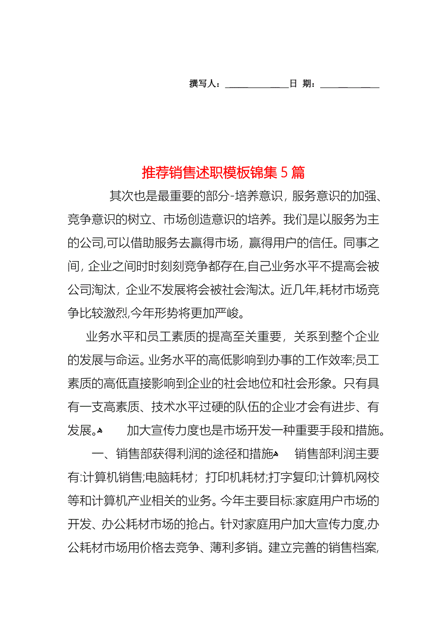 销售述职模板锦集5篇_第1页