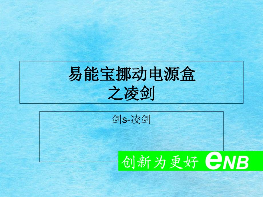 晶锐电子ENB易能宝移动电源盒之凌剑ppt课件_第1页