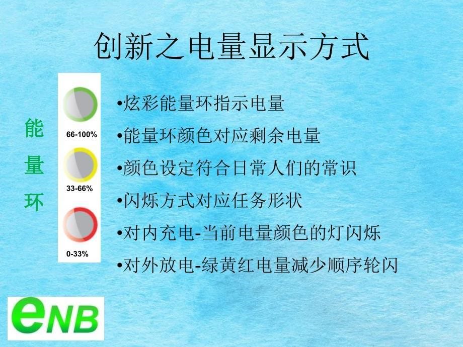 晶锐电子ENB易能宝移动电源盒之凌剑ppt课件_第5页