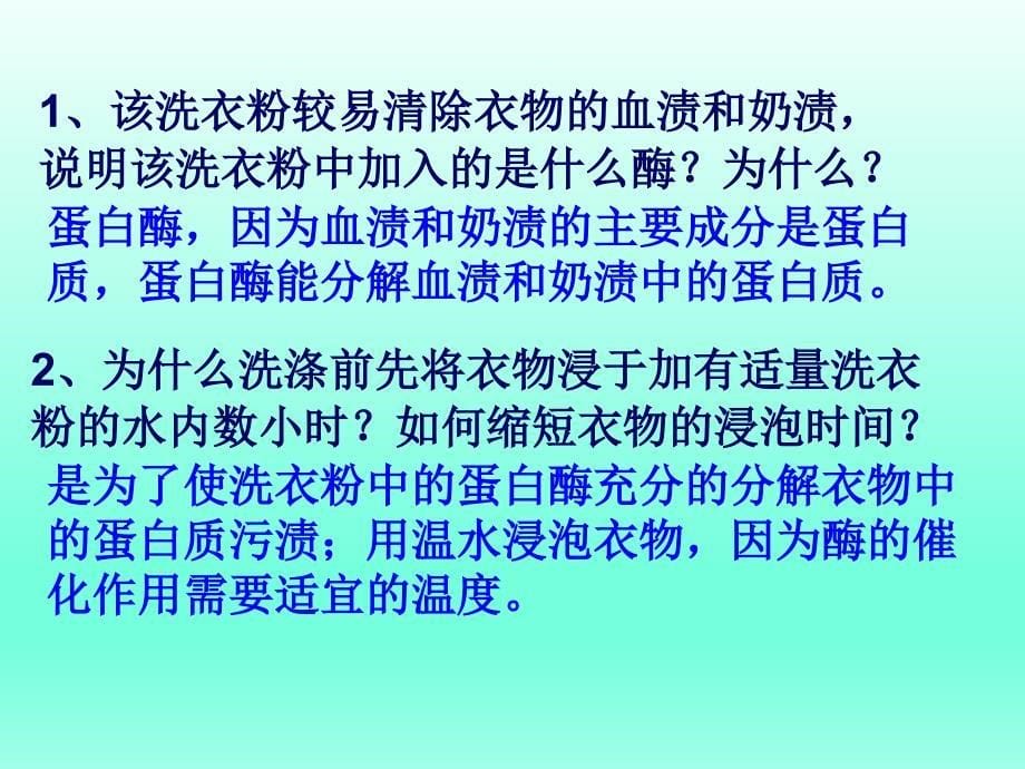 高中生物选修一探讨加酶洗衣粉的洗涤效果PPT精选文档_第5页