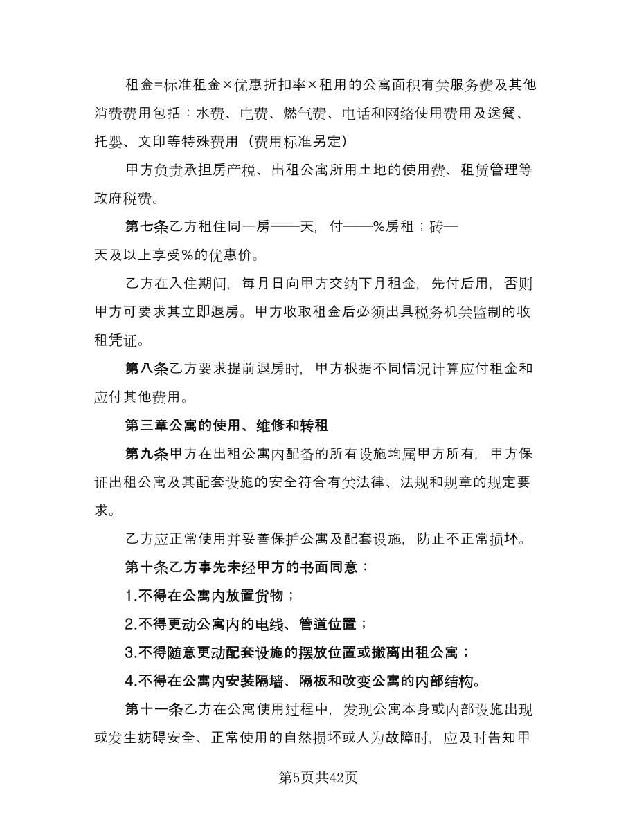 北京公寓租赁协议书律师版（十一篇）_第5页