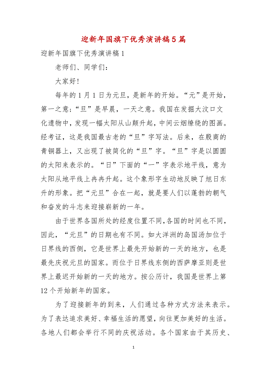 迎新年国旗下优秀演讲稿5篇_第1页