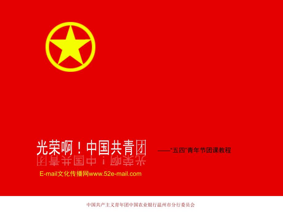 中国共青团团队课程.ppt_第1页