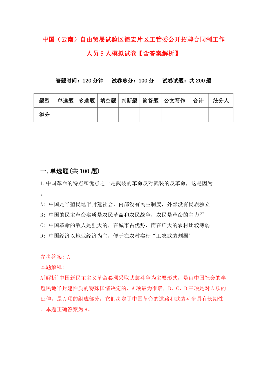 中国（云南）自由贸易试验区德宏片区工管委公开招聘合同制工作人员5人模拟试卷【含答案解析】0_第1页