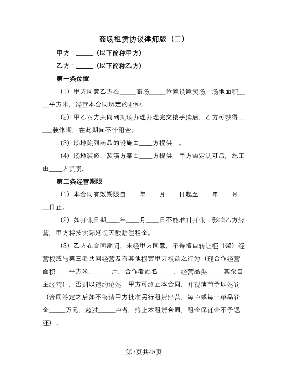 商场租赁协议律师版（八篇）.doc_第3页