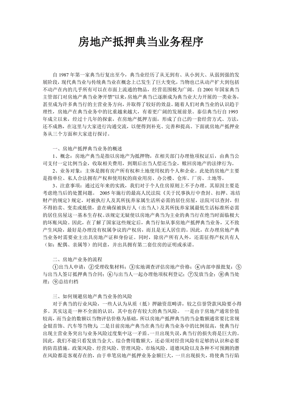 房地产抵押典当业务程序_第1页