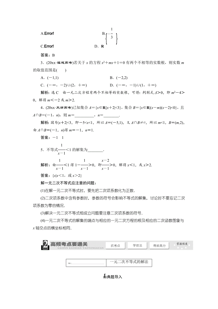 高考数学一轮复习：一元二次不等式及其解法教学案含解析_第2页