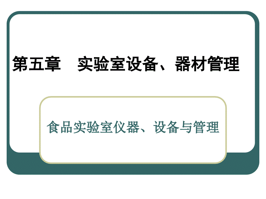 实验室管理第五章实验室设备器材管理PPT课件_第1页