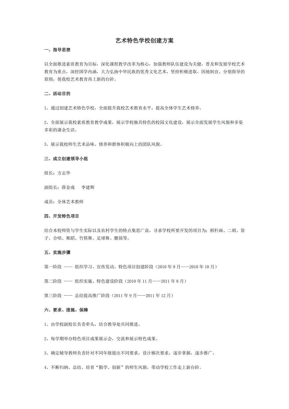 艺术特色学校创建方案_第1页