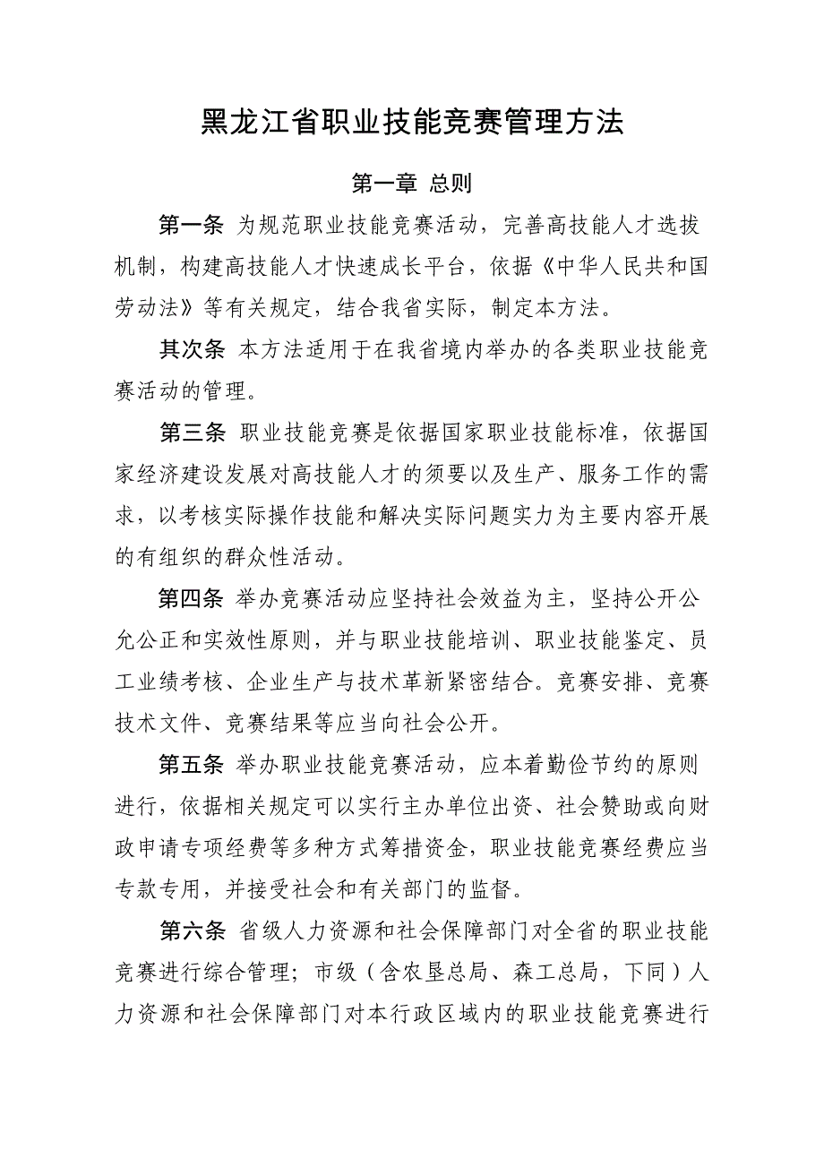黑龙江职业技能竞赛管理办法_第1页