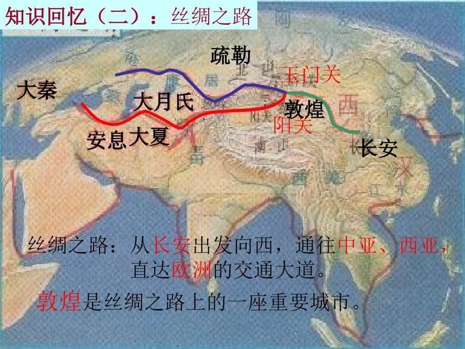 历史上不同地区文化交流中考复习课_第5页