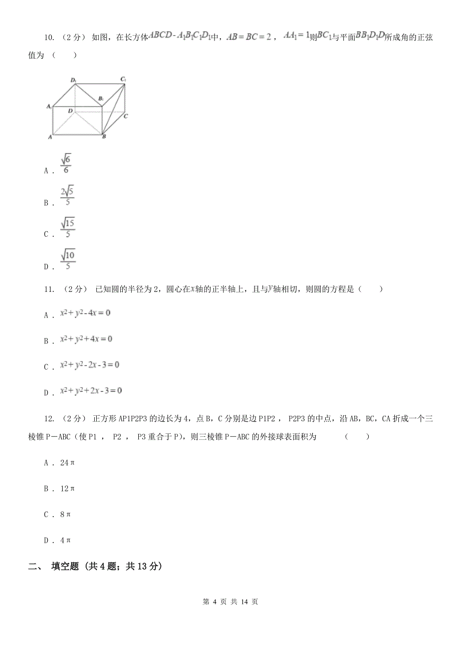 甘肃省甘南藏族自治州高二上学期期中数学试卷（理科）_第4页