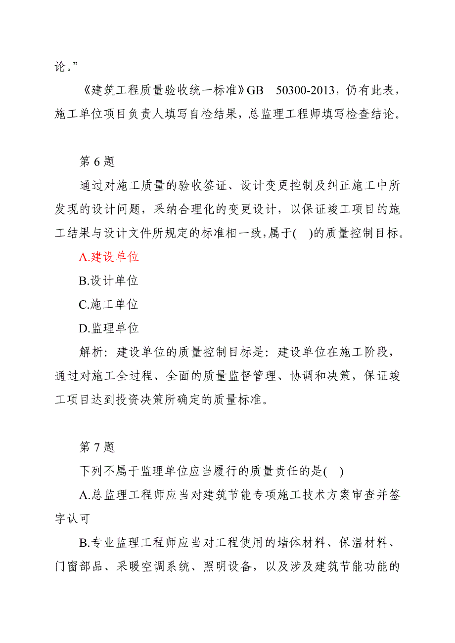 监理变更注册继续教育试题解析140925_第4页