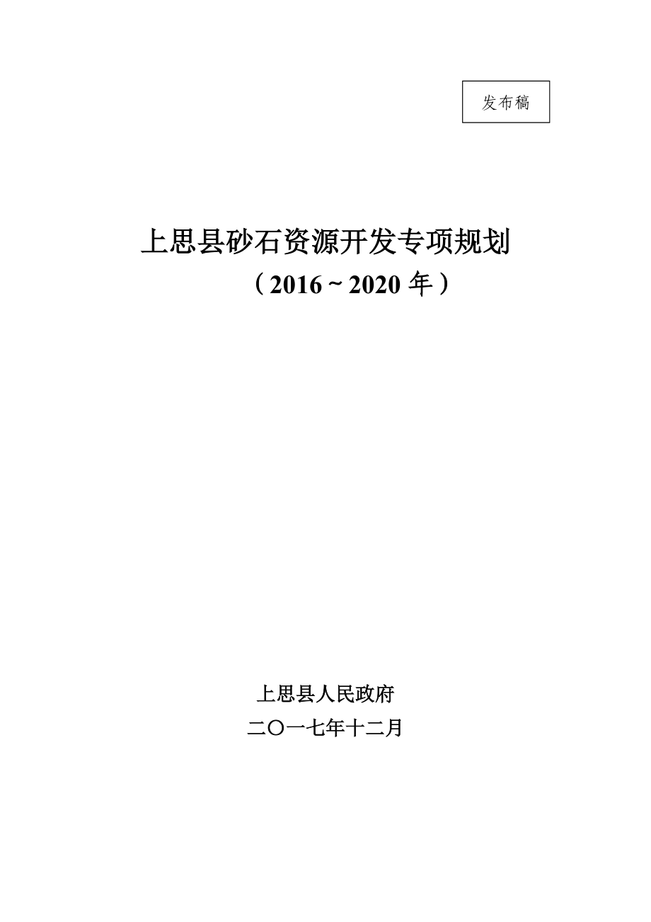 上思县砂石资源开发专项规划_第1页