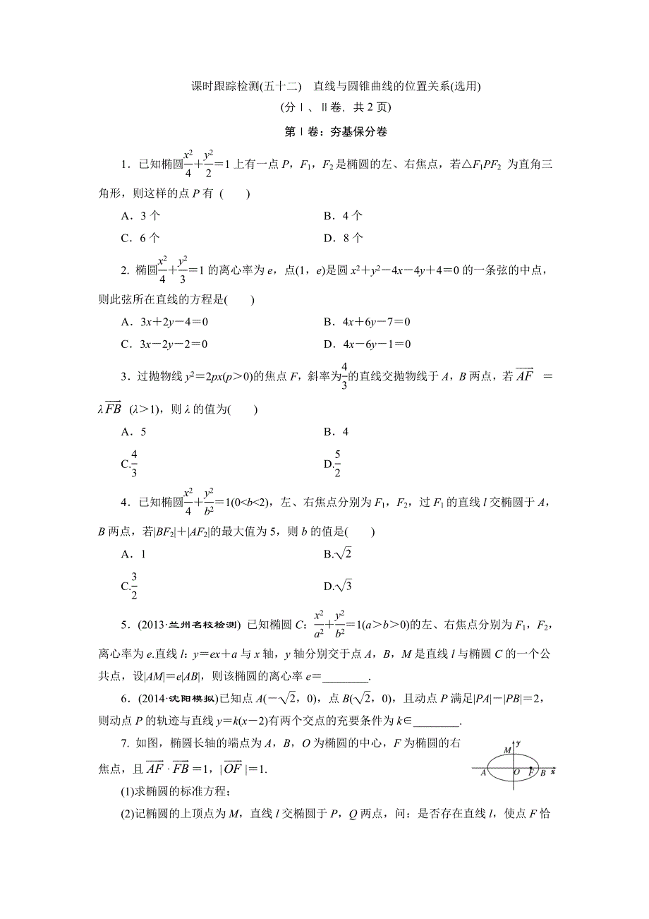 课时跟踪检测(五十二)　直线与圆锥曲线的位置关系(选用)_第1页