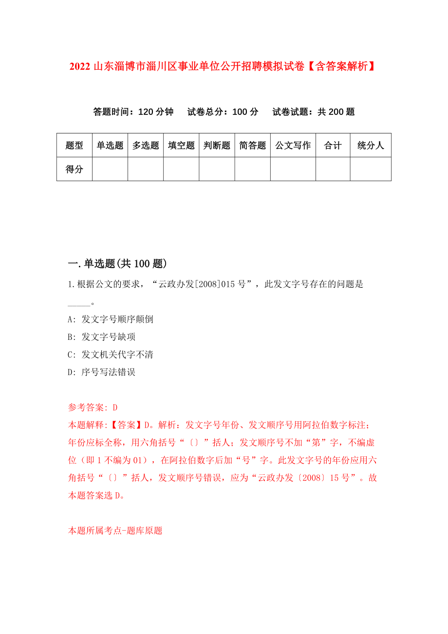 2022山东淄博市淄川区事业单位公开招聘模拟试卷【含答案解析】_8_第1页