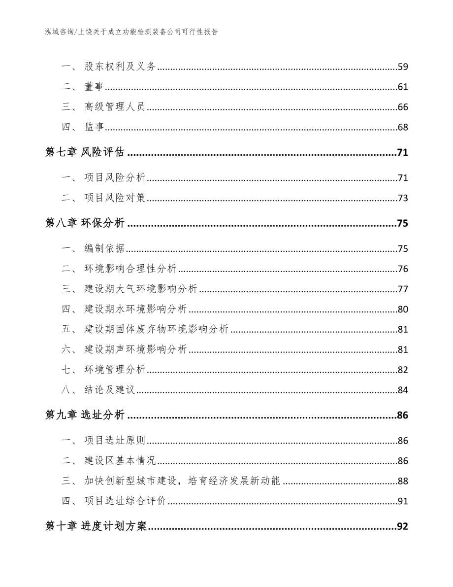 上饶关于成立功能检测装备公司可行性报告参考范文_第5页