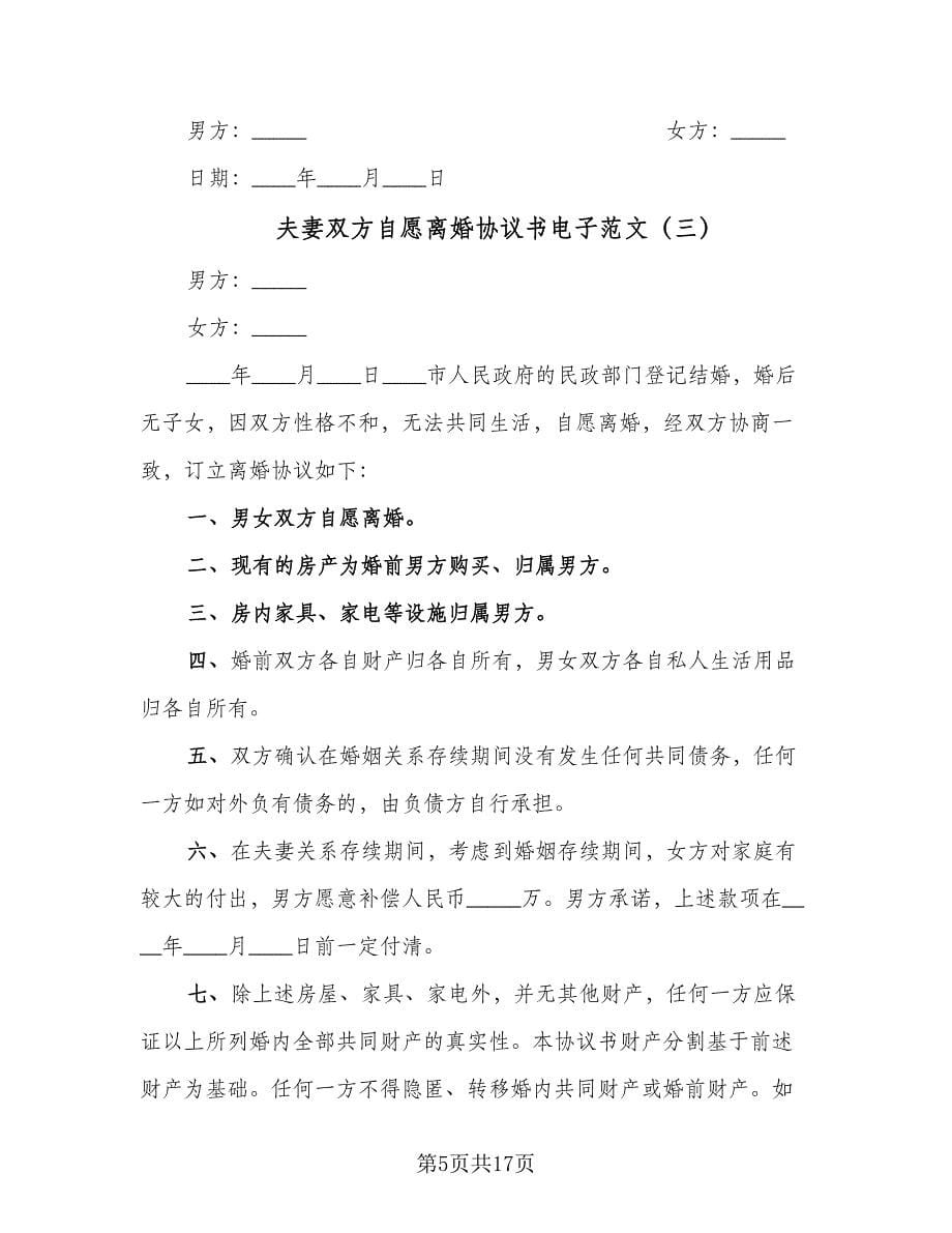 夫妻双方自愿离婚协议书电子范文（八篇）.doc_第5页