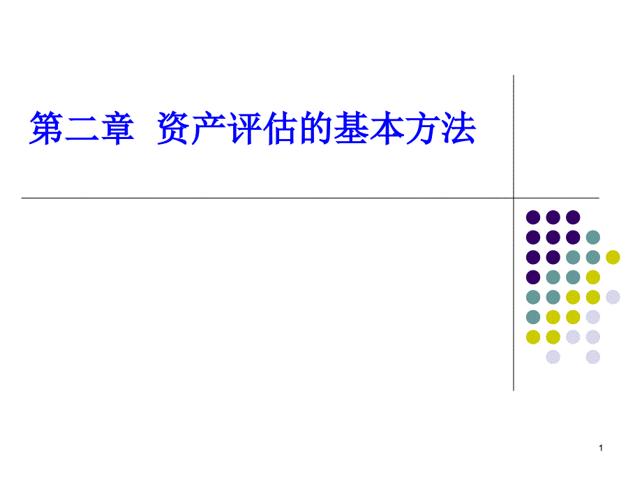 资产评估的基本方法_第1页