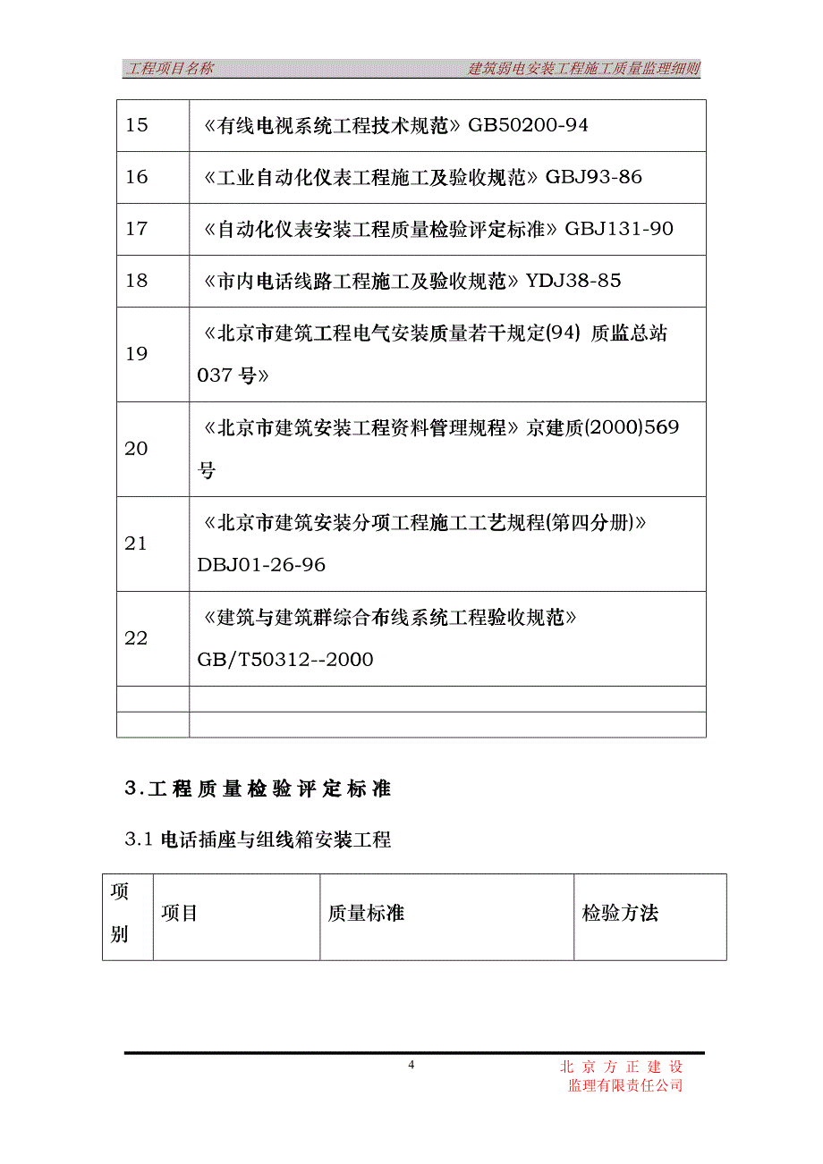 弱电安装工程施工质量理实施细则-02[1]docfrqp_第4页