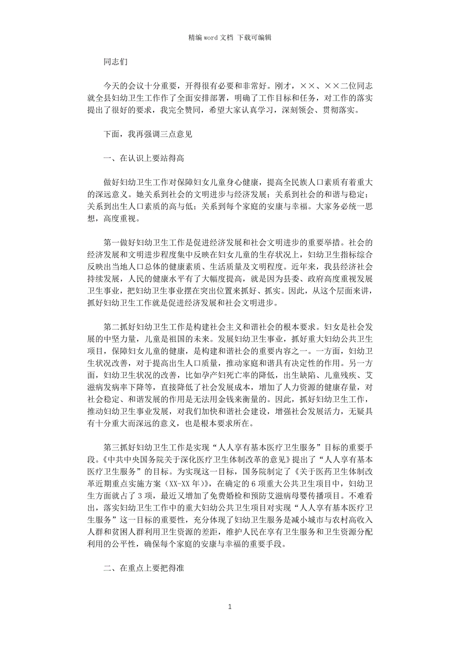 2021年副县长在全县妇幼工作会议上的讲话_第1页