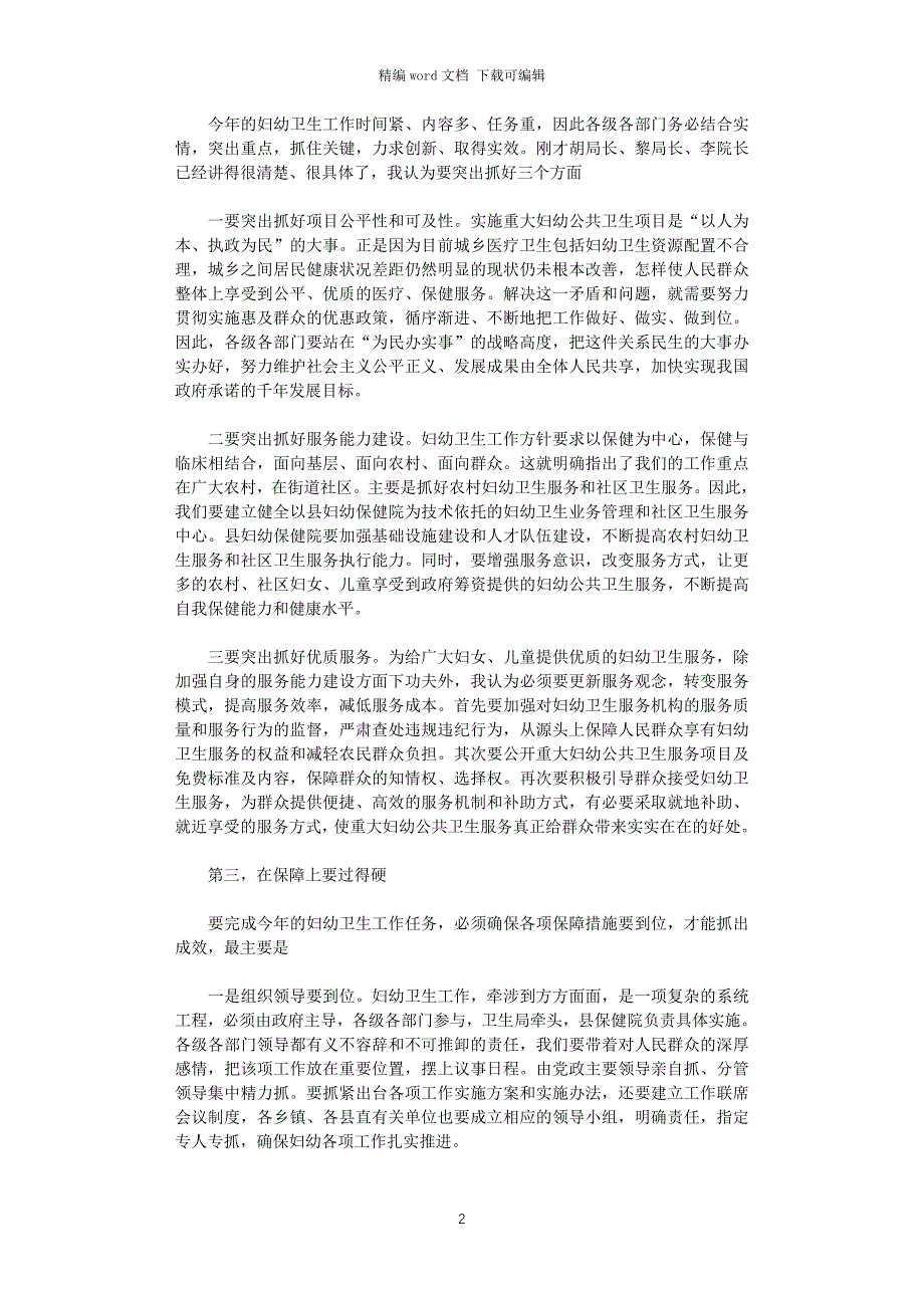 2021年副县长在全县妇幼工作会议上的讲话_第2页