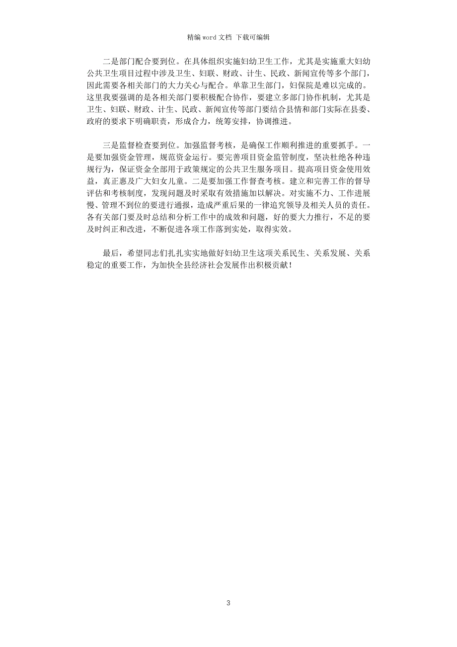 2021年副县长在全县妇幼工作会议上的讲话_第3页