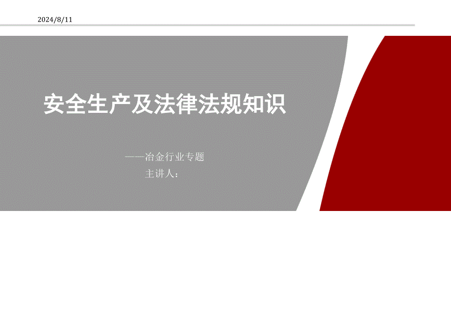 安全生产及法律法规知识方案.ppt_第1页