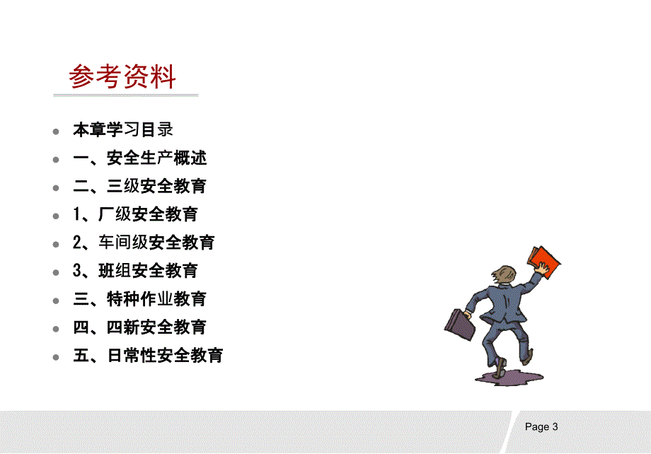 安全生产及法律法规知识方案.ppt_第3页