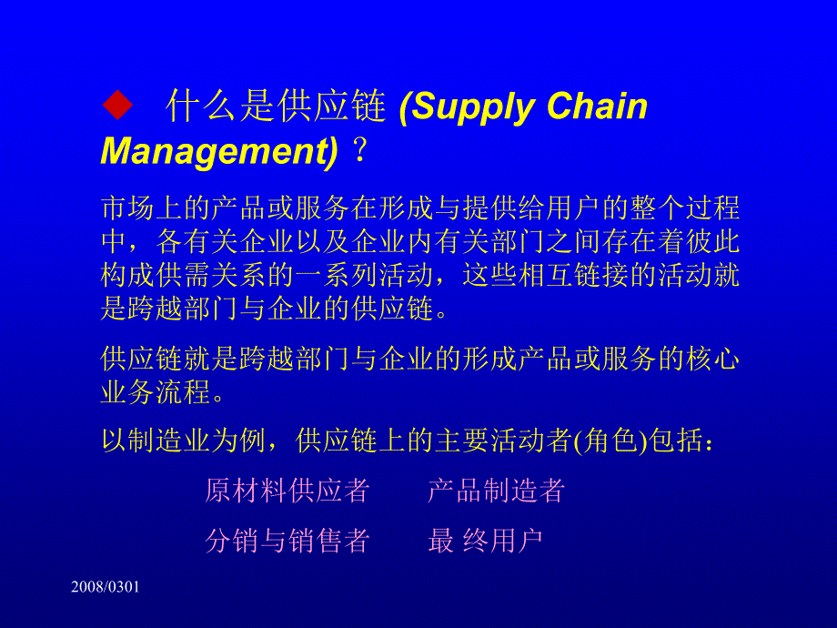 供应链管理与客户关系管理课件_第2页