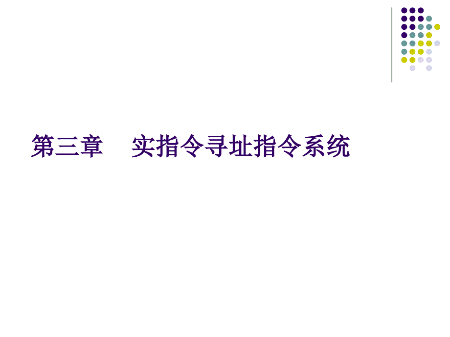 汇编语言程序设计第三章_第1页