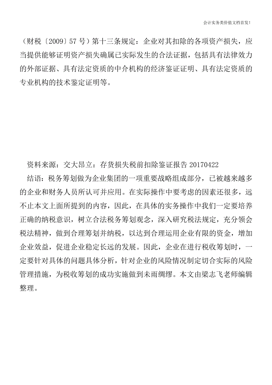 交大昂立：逾期保健药品销毁发生的损失所得税及增值税处理-财税法规解读获奖文档.doc_第3页