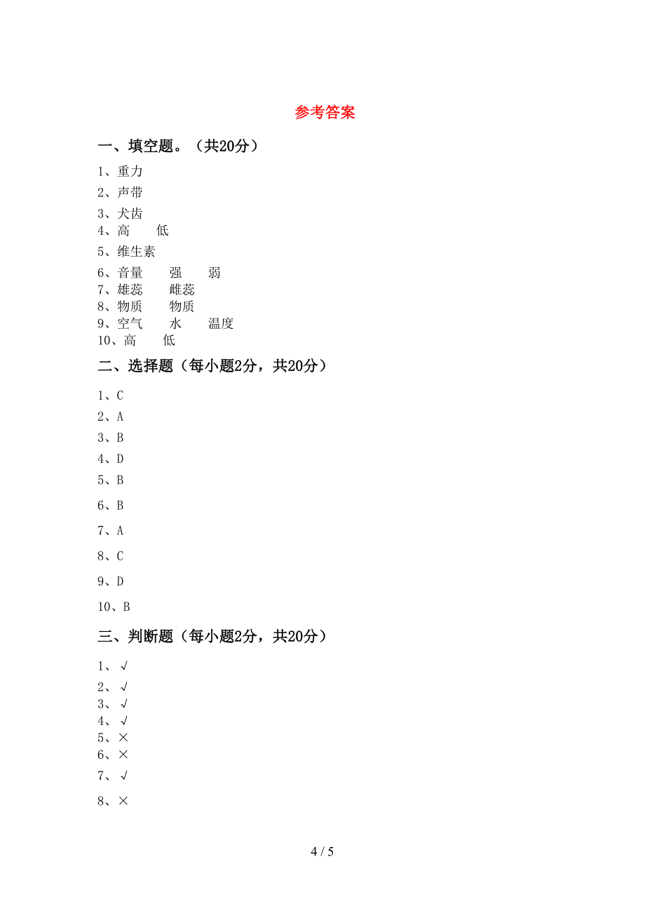 最新教科版四年级科学上册期中考试题及答案【免费】.doc_第4页