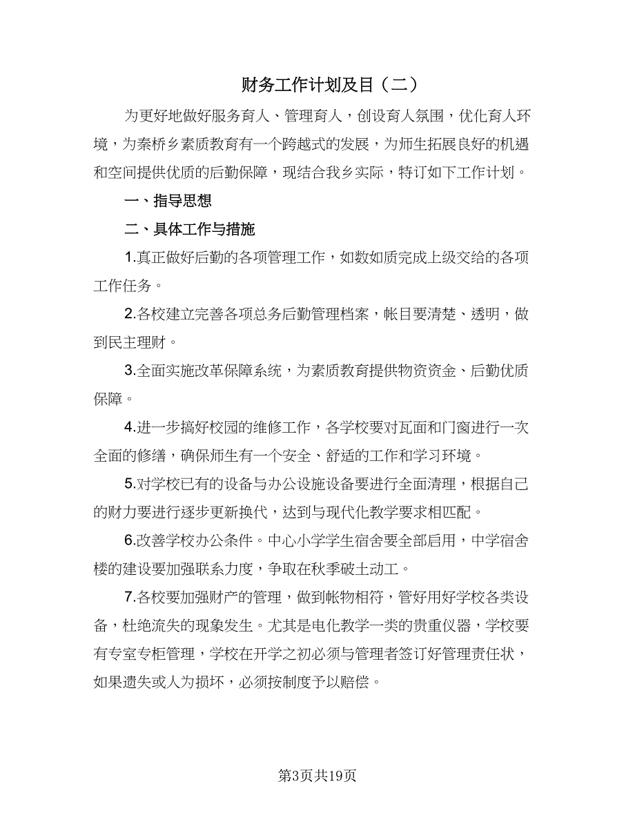 财务工作计划及目（八篇）.doc_第3页