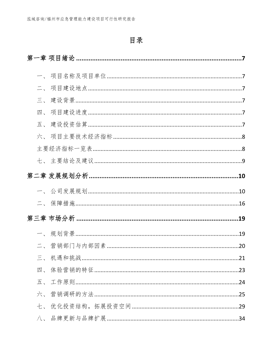 福州市应急管理能力建设项目可行性研究报告_第1页